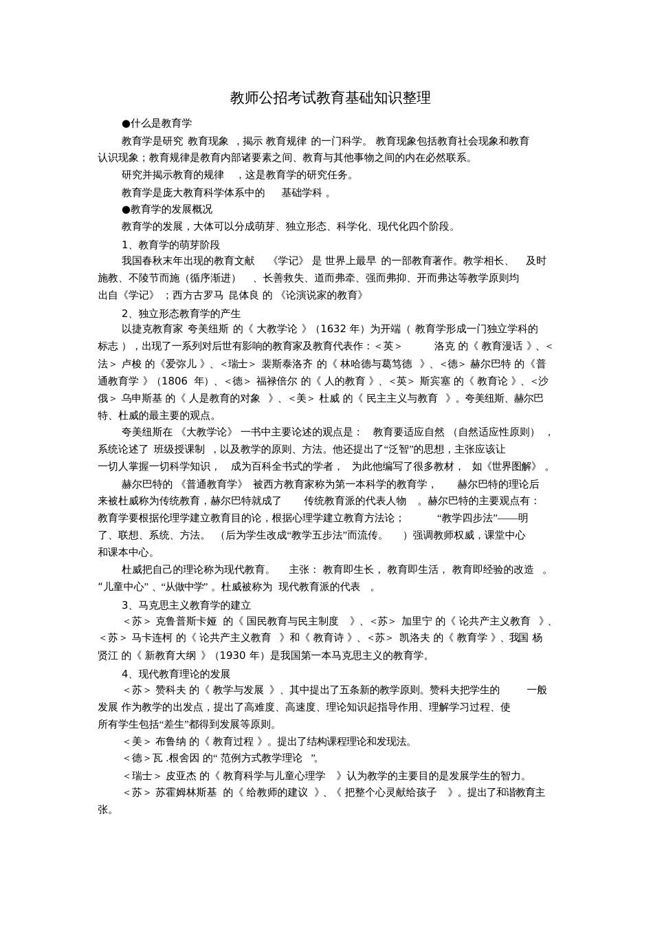 教师公招考试教育基础知识整理稿[共13页]_第1页