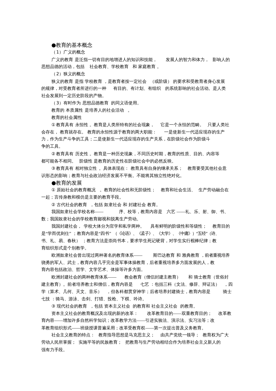 教师公招考试教育基础知识整理稿[共13页]_第2页