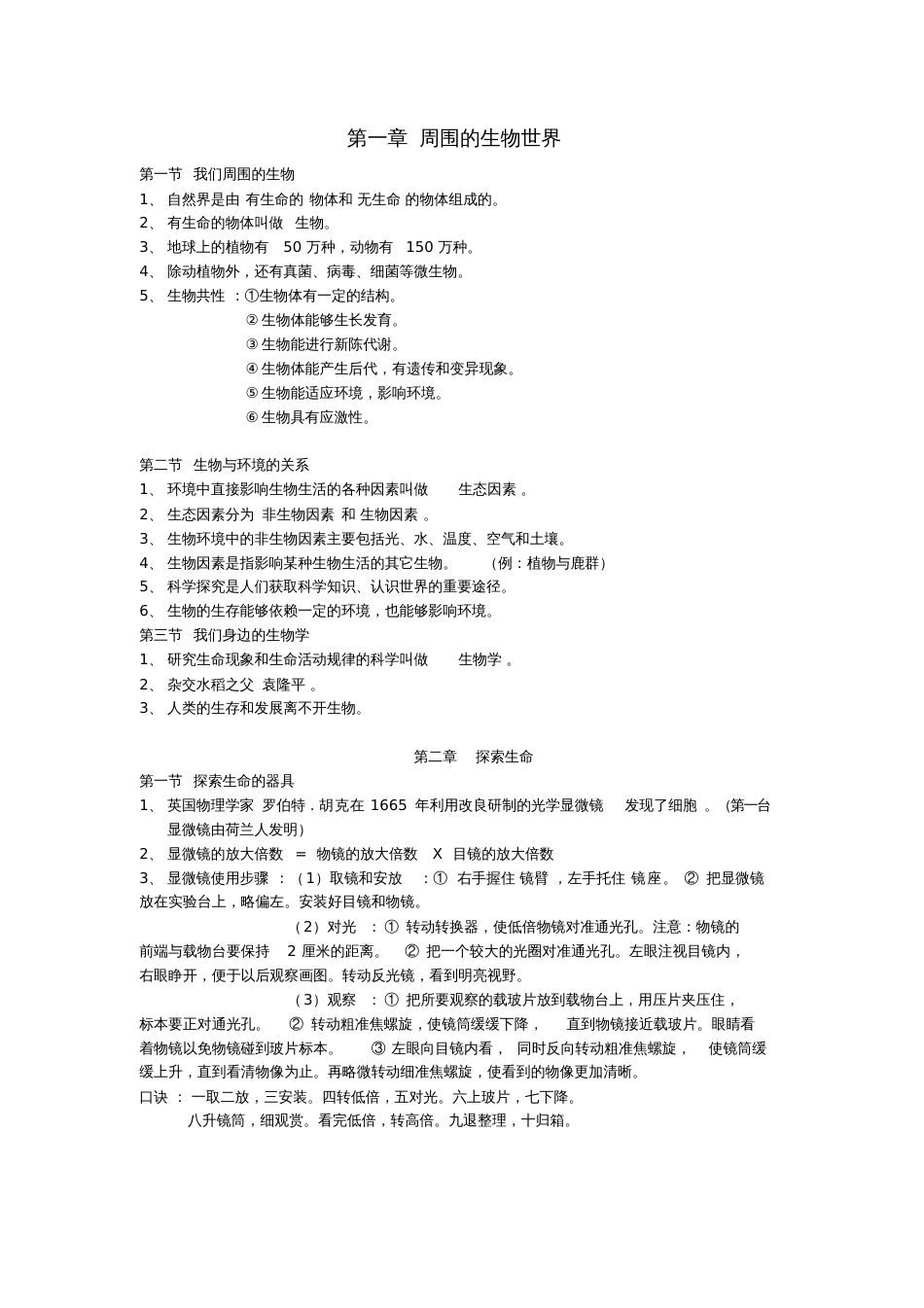 七年级生物上册第一单元探索生命的奥秘素材(新版)苏教版_第1页