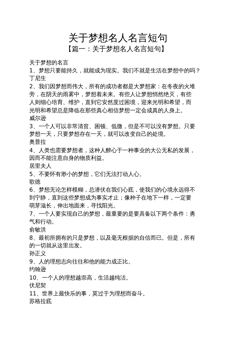 关于梦想名人名言短句_第1页