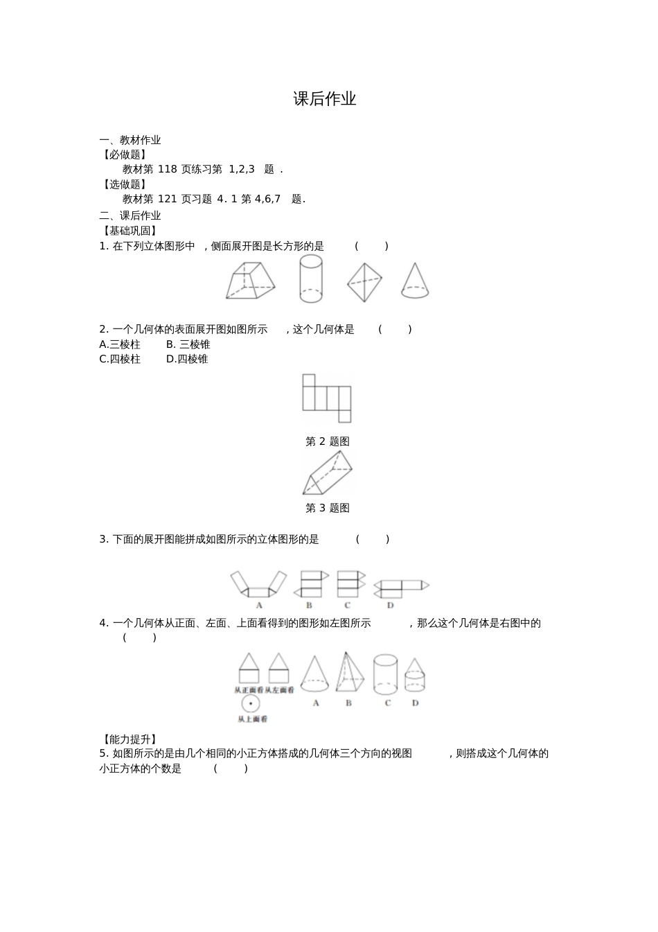 课后作业.1立体图形与平面图形课后作业_第1页