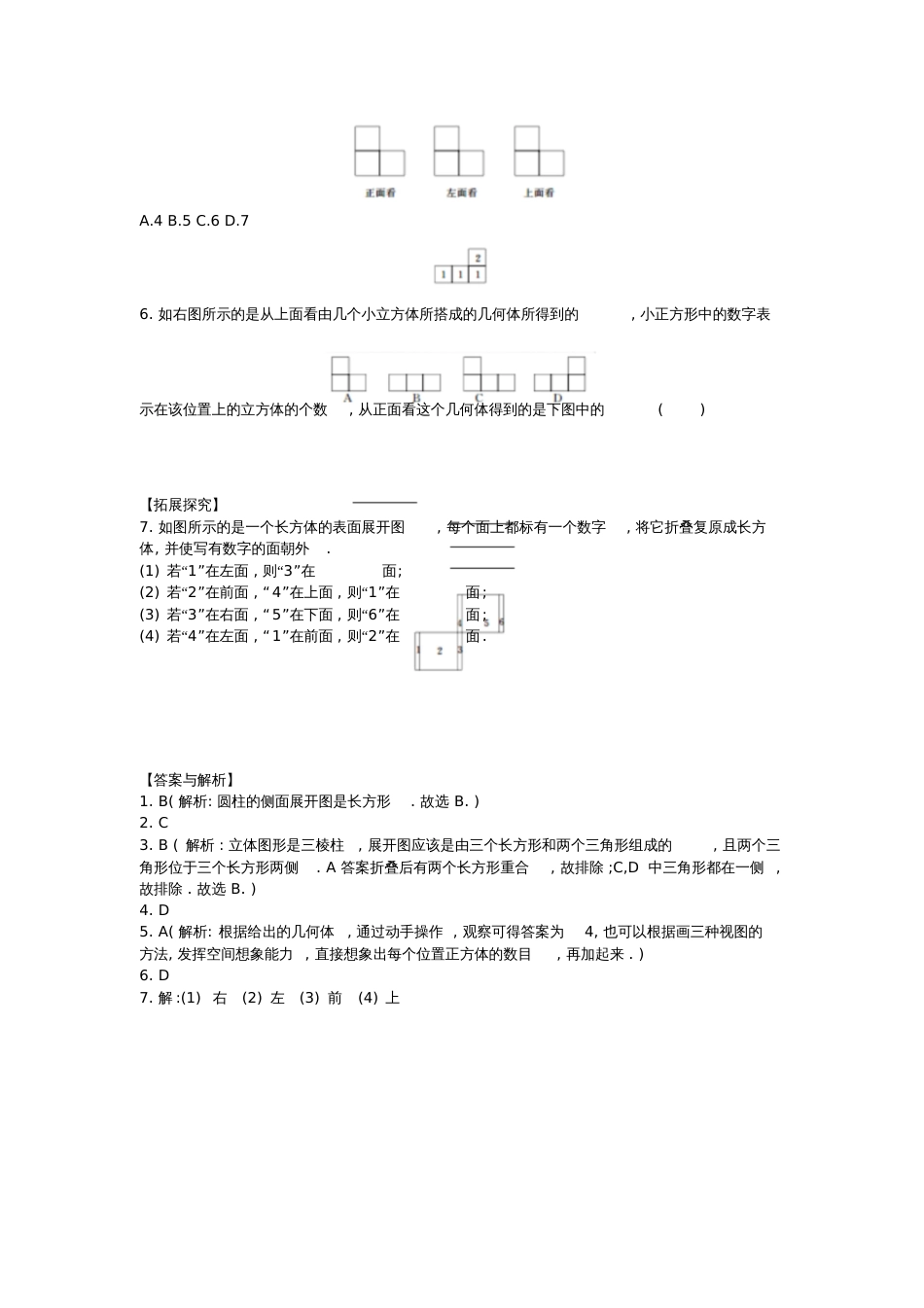 课后作业.1立体图形与平面图形课后作业_第2页