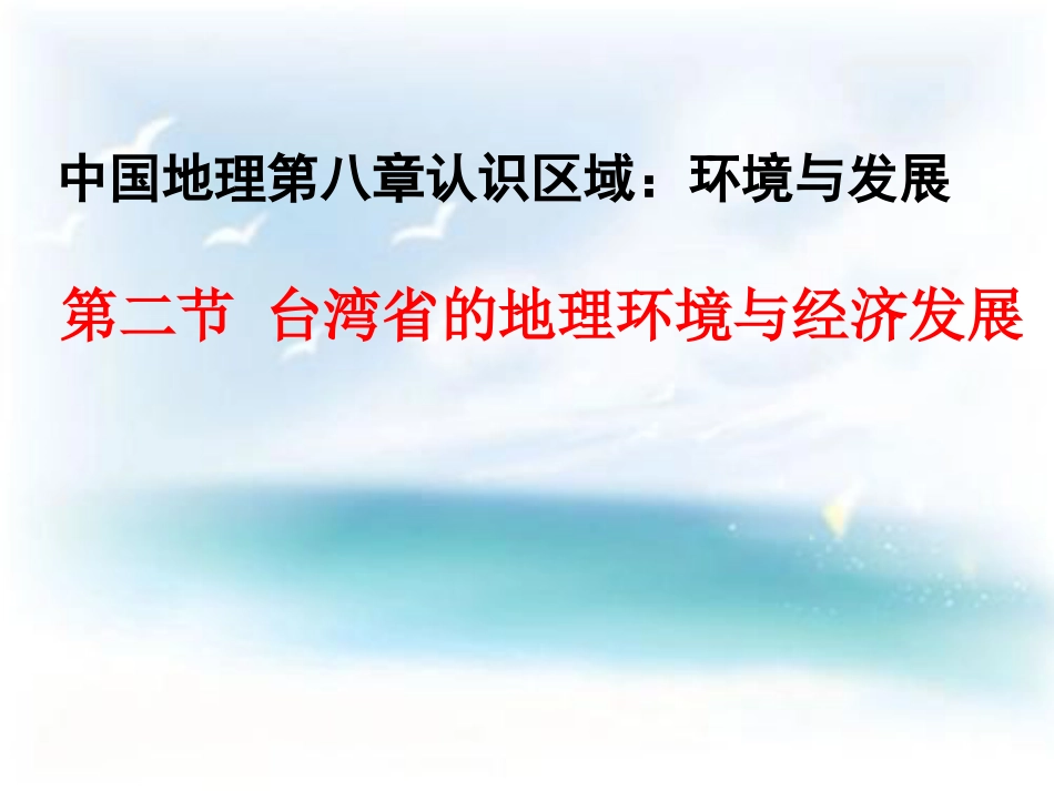 八年级下册地理课件第八章第二节《台湾省的地理环境与经济发展》｜湘教版共31张PPT语文_第3页