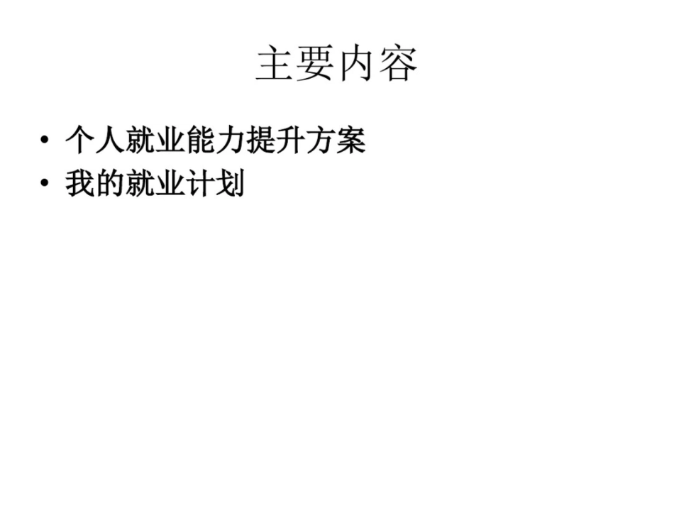 个人就业能力提升_第2页