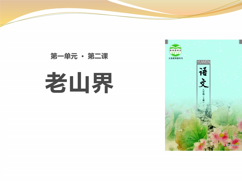 《老山界》PPT[课件整理]_第1页