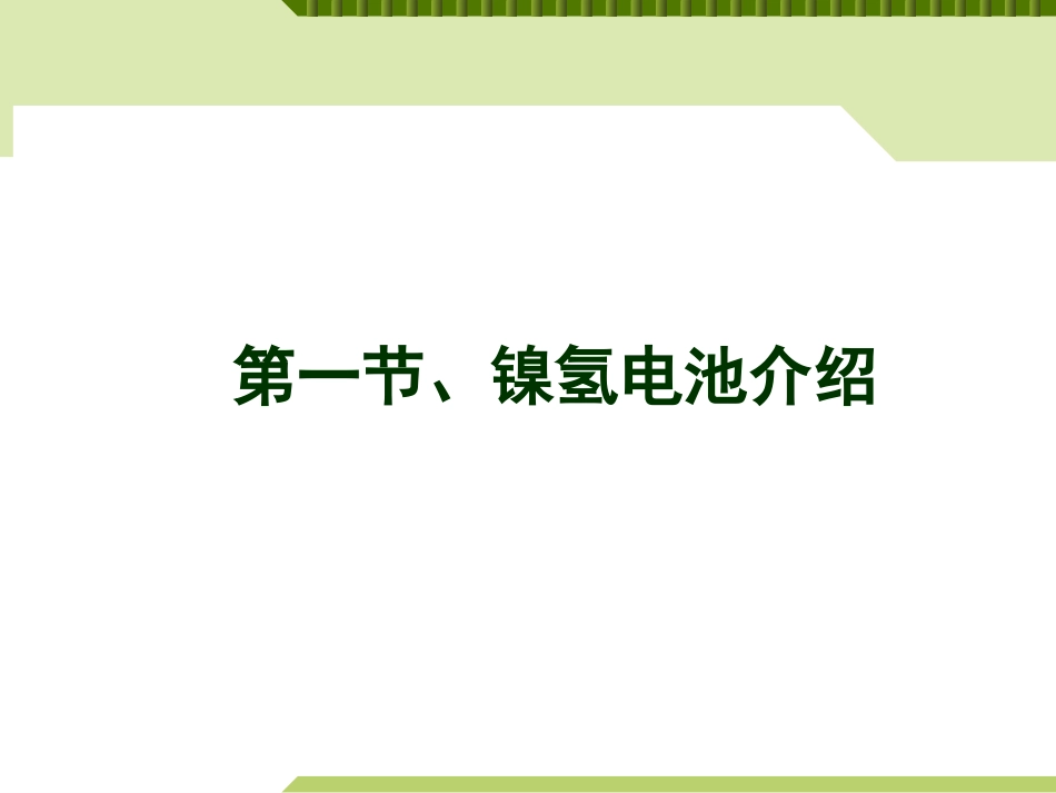 镍氢电池知识[共67页]_第3页