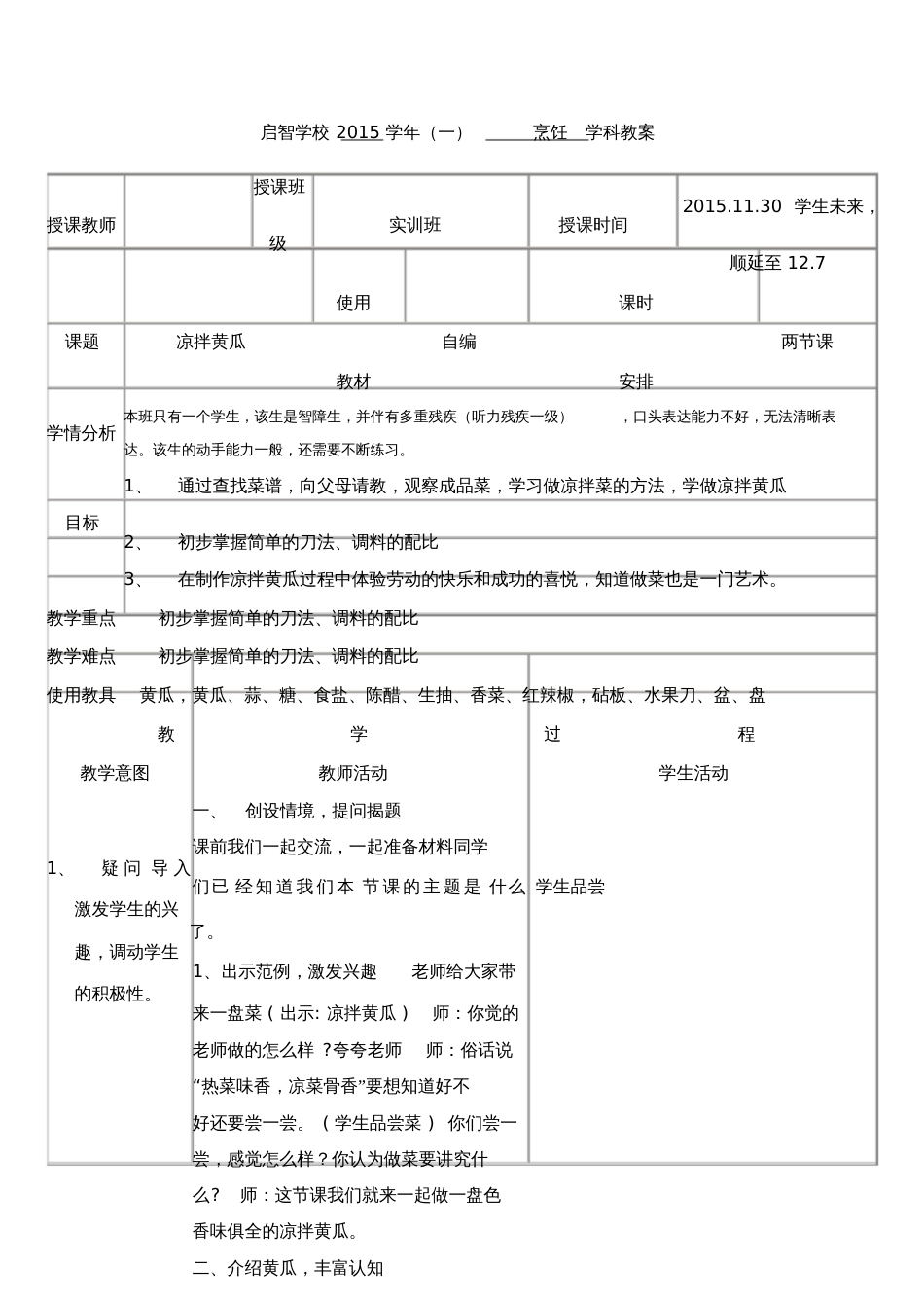 培智学校实训班烹饪课教案《凉拌黄瓜》_第1页