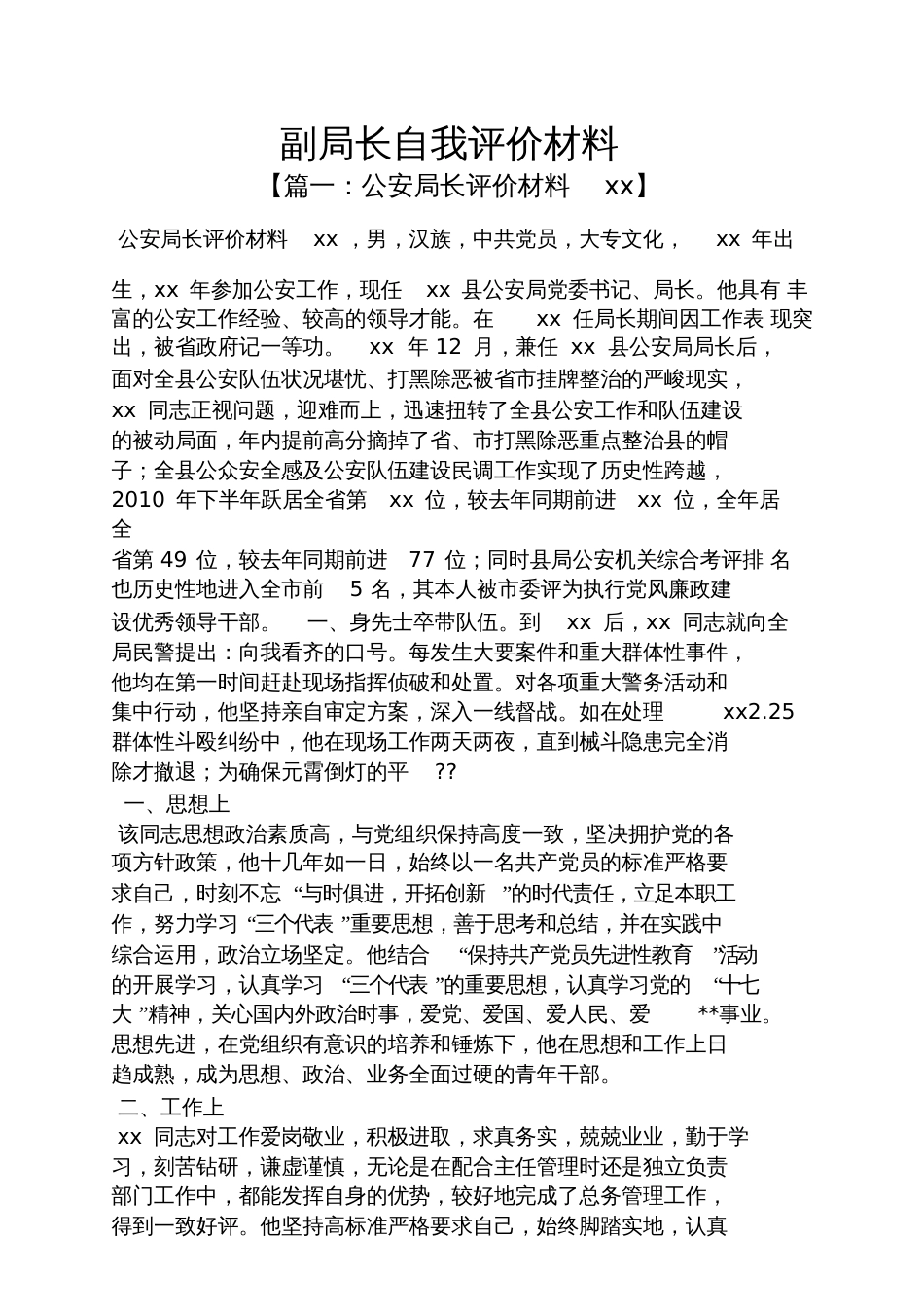 副局长自我评价材料_第1页