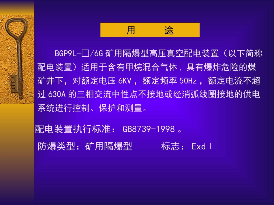 BGP9L6G矿用隔爆高压真空配电装置使用说明_第3页