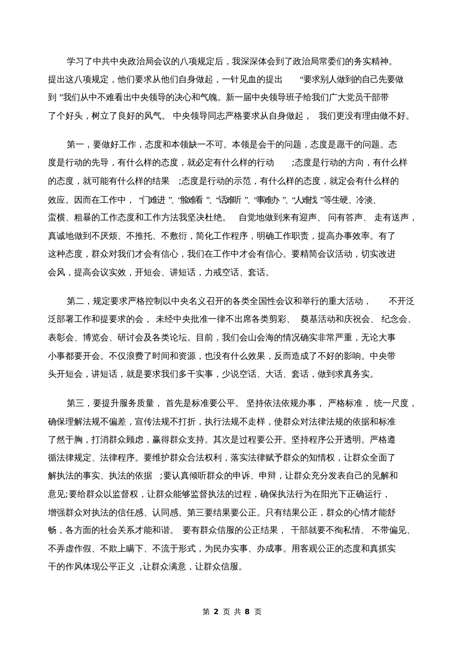 企业八项规定心得体会_第2页