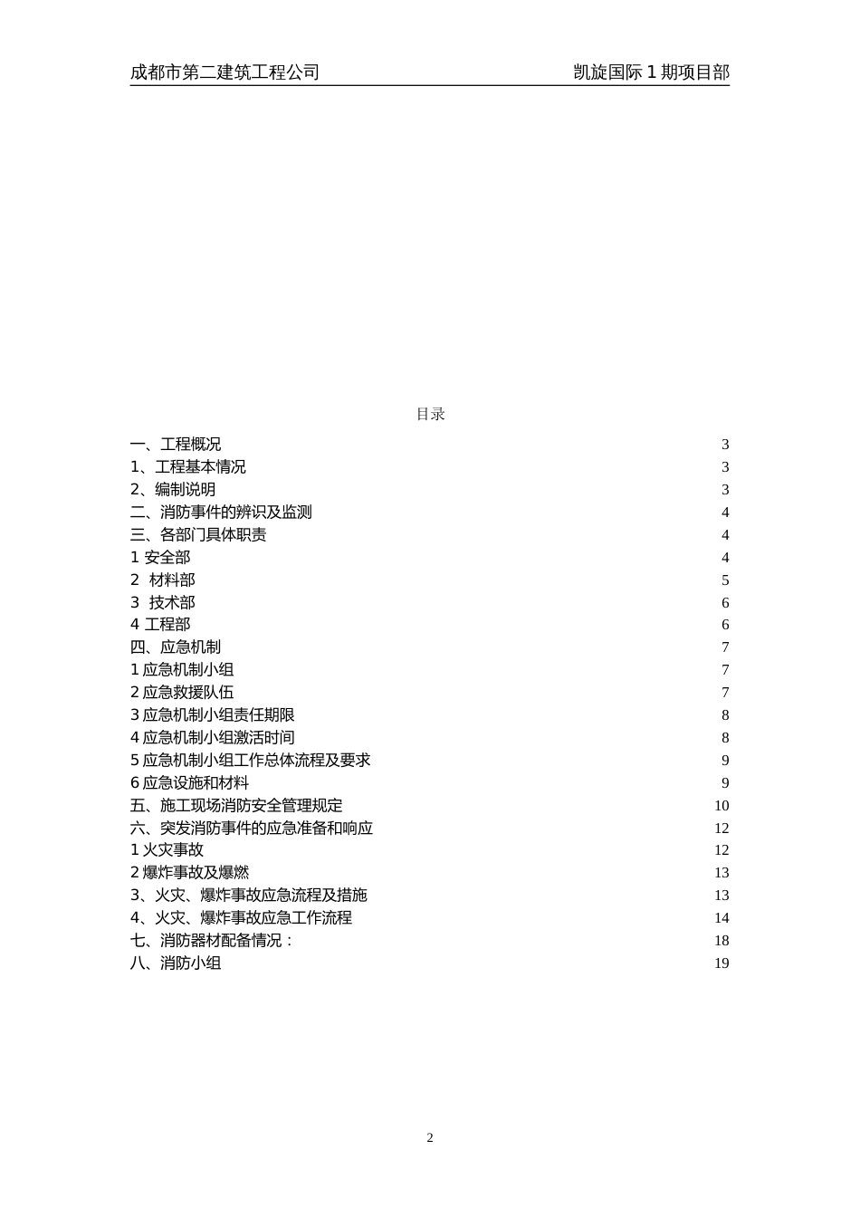 凯旋国际1期 建筑工程消防应急预案[共19页]_第2页