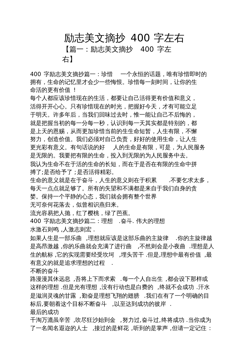 励志美文摘抄400字左右_第1页