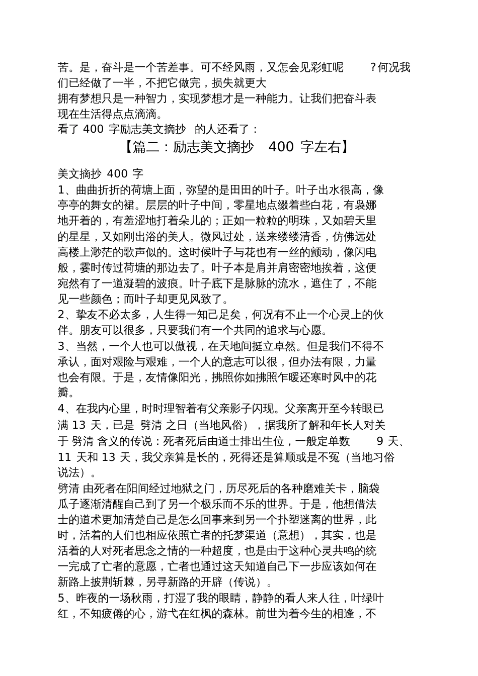 励志美文摘抄400字左右_第3页