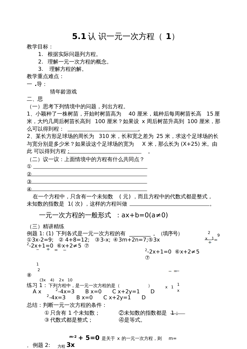 北师大版初中数学七年级上册《1认识一元一次方程一元一次方程的认识》公开课教案_0_第1页