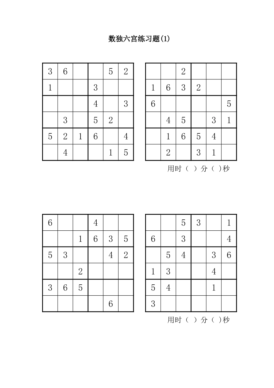 六宫数独直接打印76题[共3页]_第1页