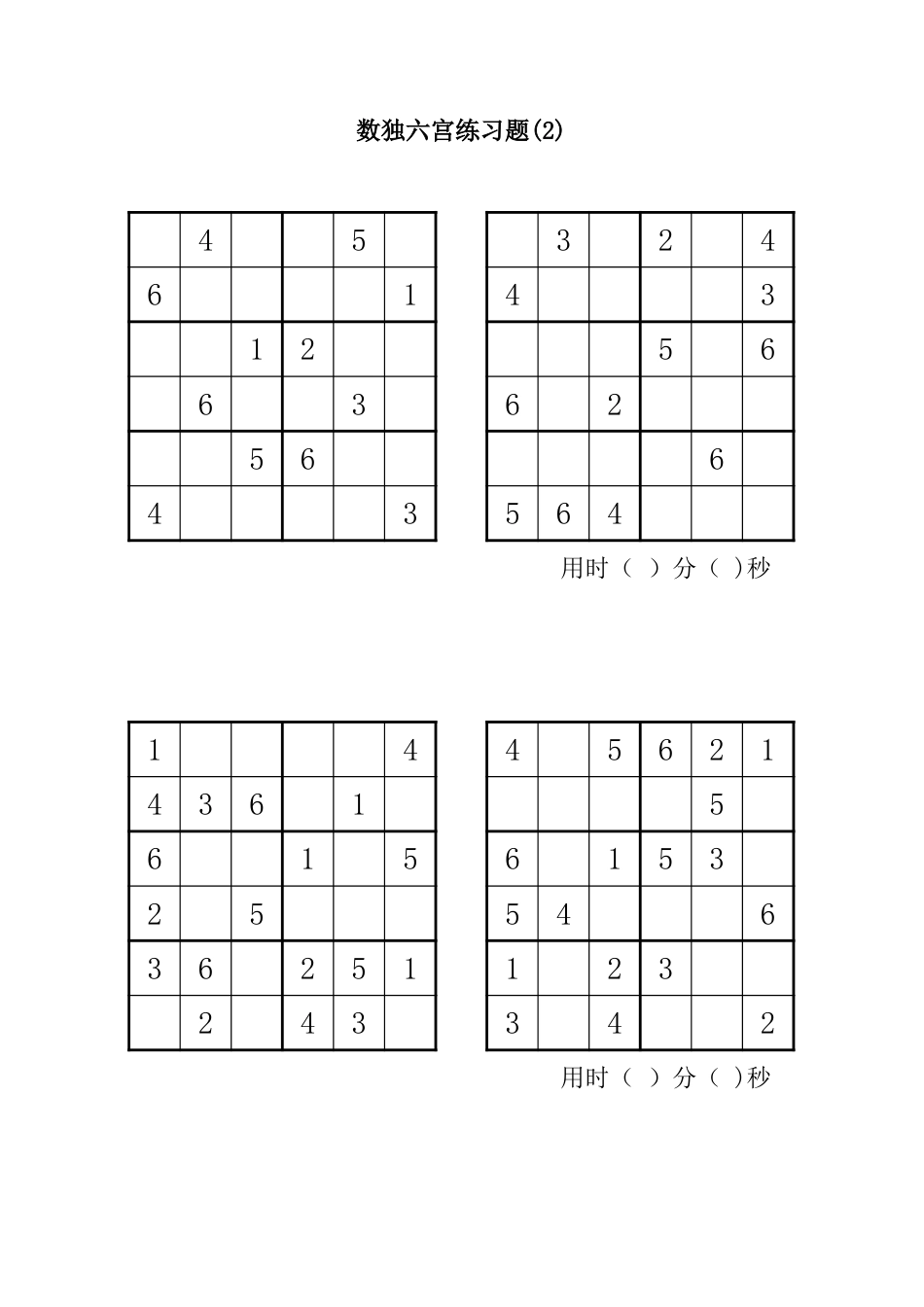 六宫数独直接打印76题[共3页]_第2页