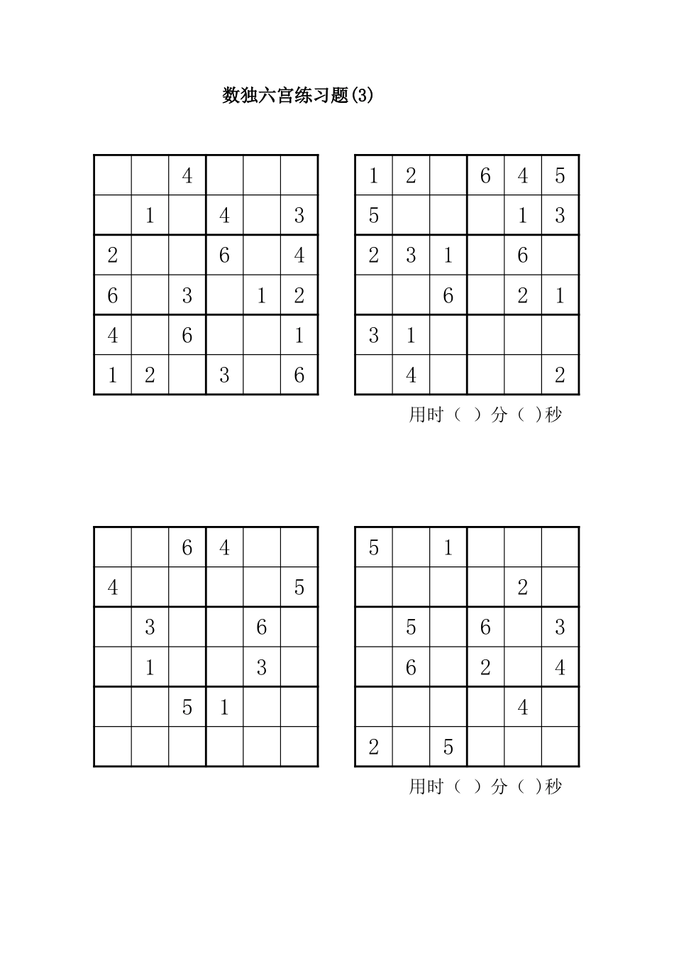 六宫数独直接打印76题[共3页]_第3页