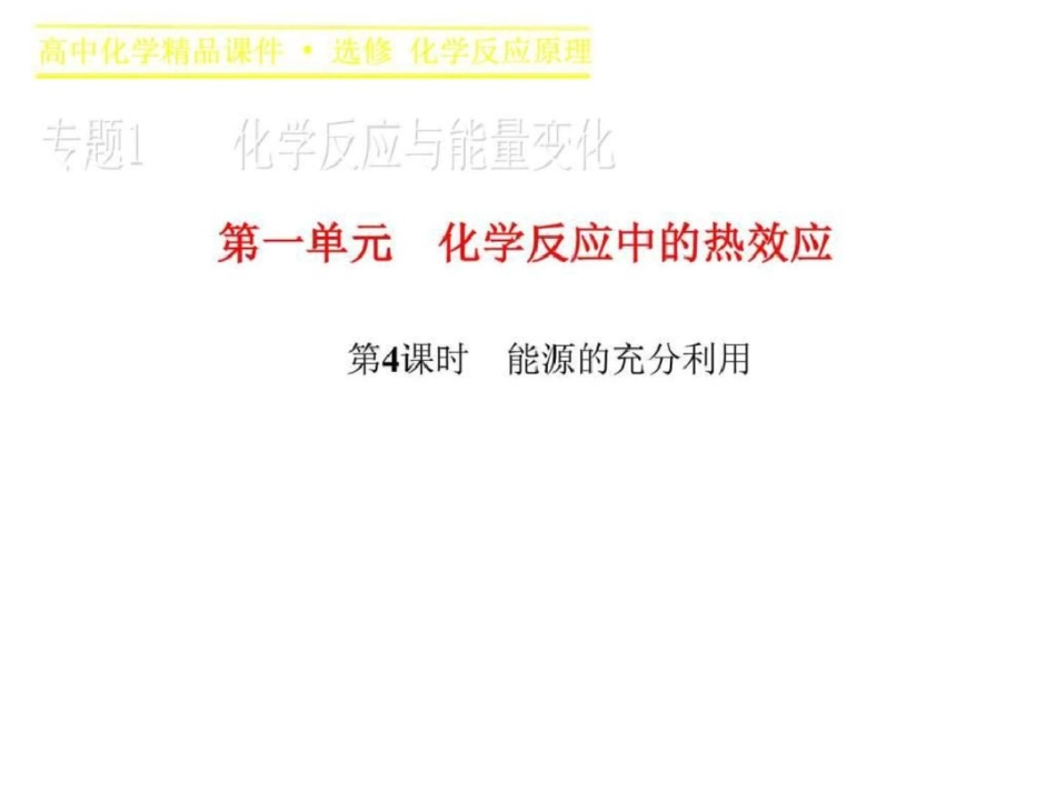 2019-2019学年高二化学苏教版选修4课件专题1第一单元_第1页