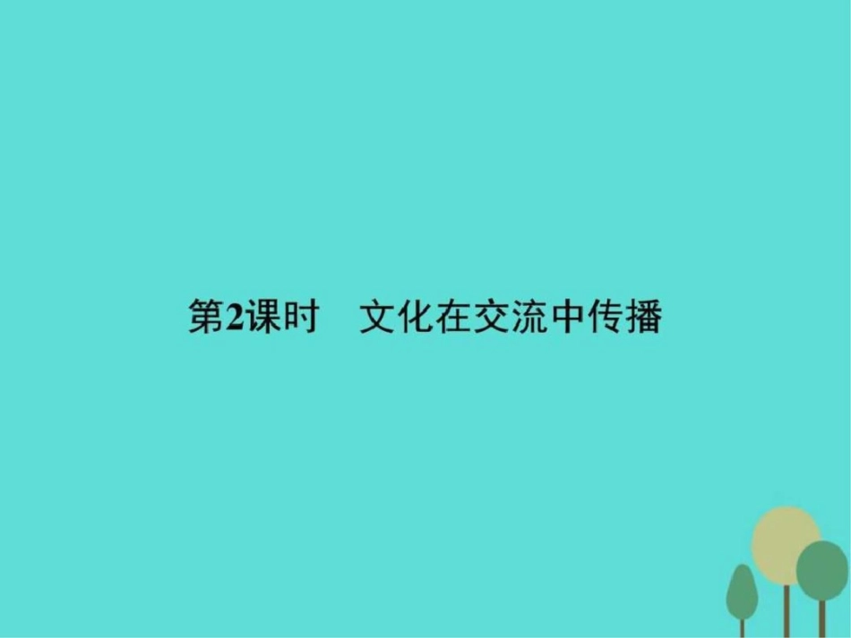 2019-2019学年高中政治第二单元文化传承与创新3.2文.ppt_第1页