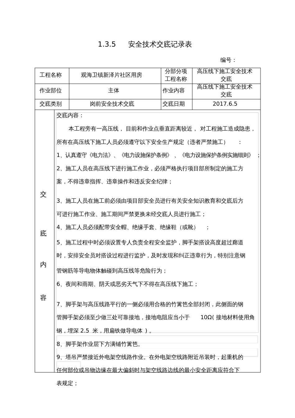 高压线下施工安全技术交底96735_第1页