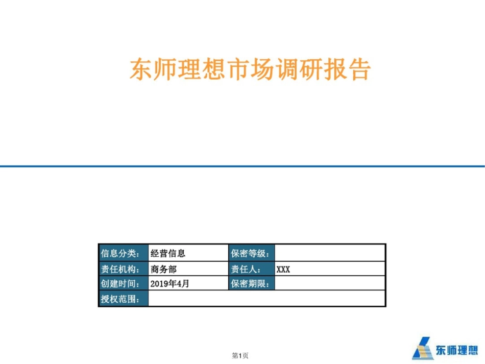 东师理想市场调研报告_第1页