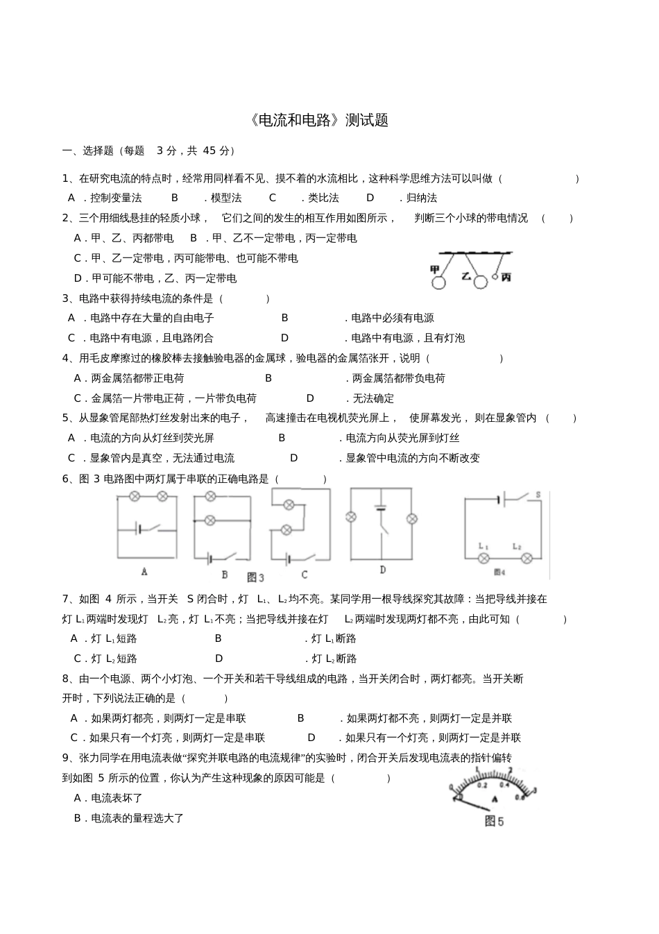 九年级物理全册第十五章电流和电路单元测试题(新版)新人教版_第1页