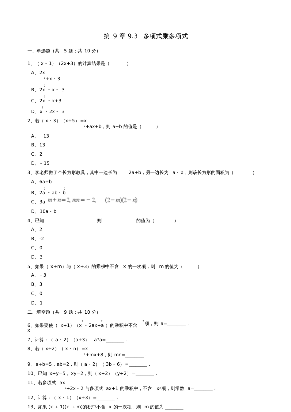 七年级数学下册第9章9.3多项式乘多项式同步练习含解析新版苏科版_第1页