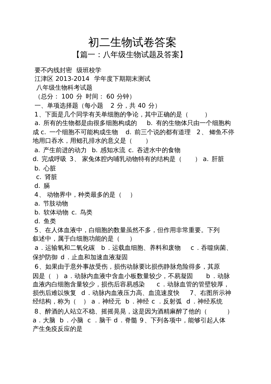 初二生物试卷答案_第1页