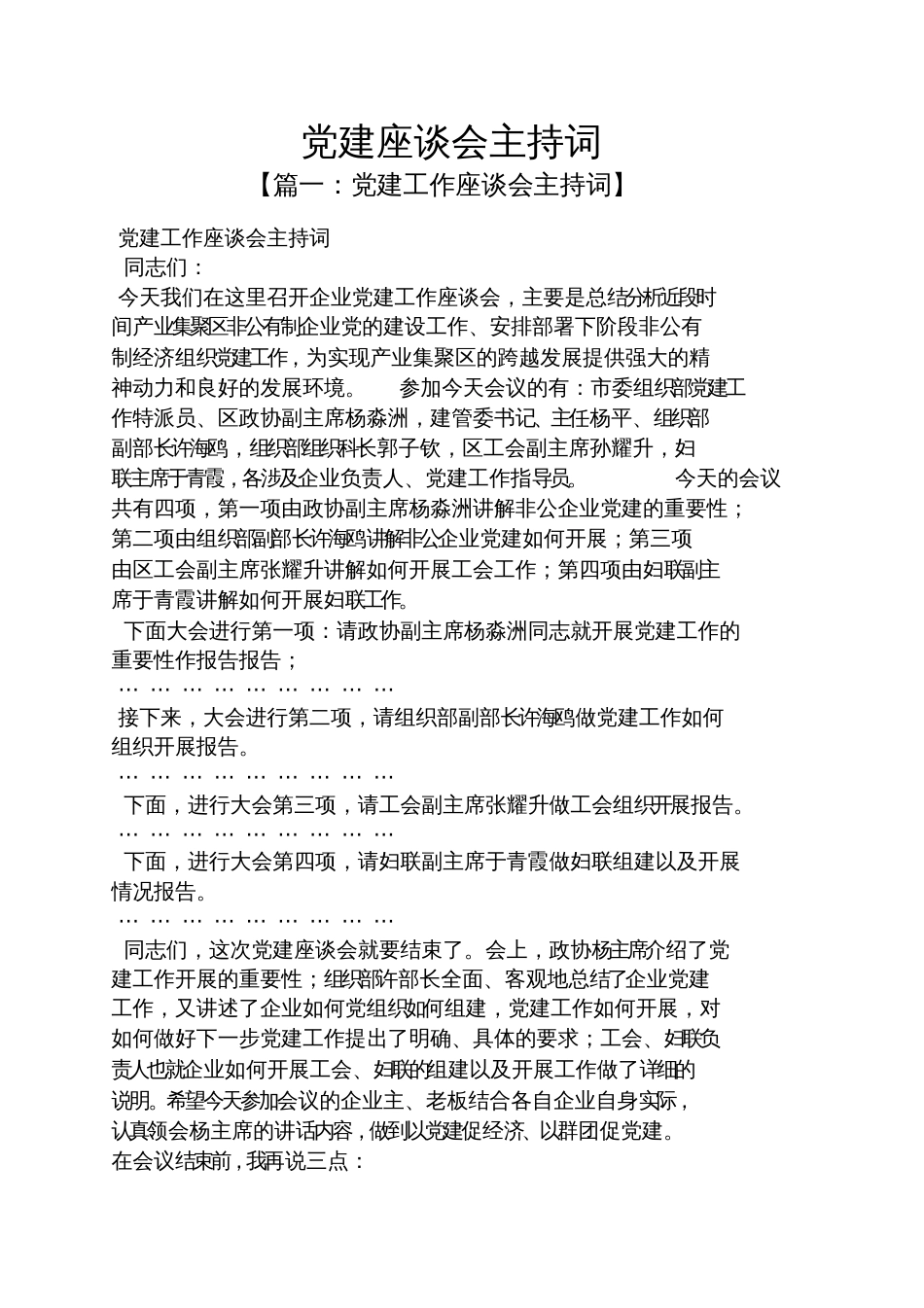 党建座谈会主持词_第1页