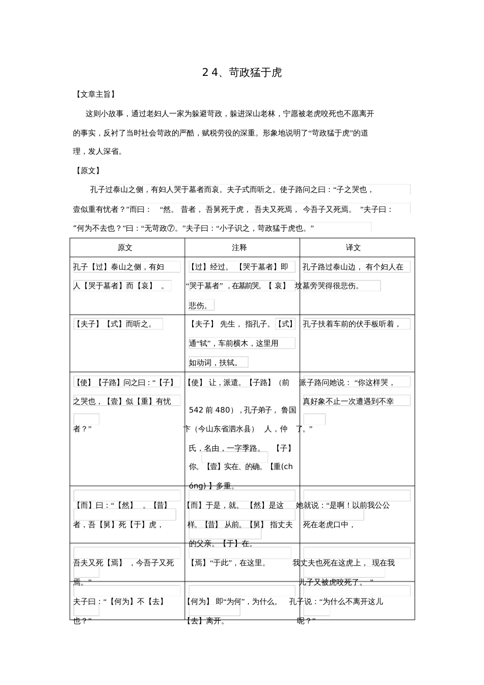 七年级语文上册课外文言文精读24《苛政猛于虎》练习新人教版9308_第1页