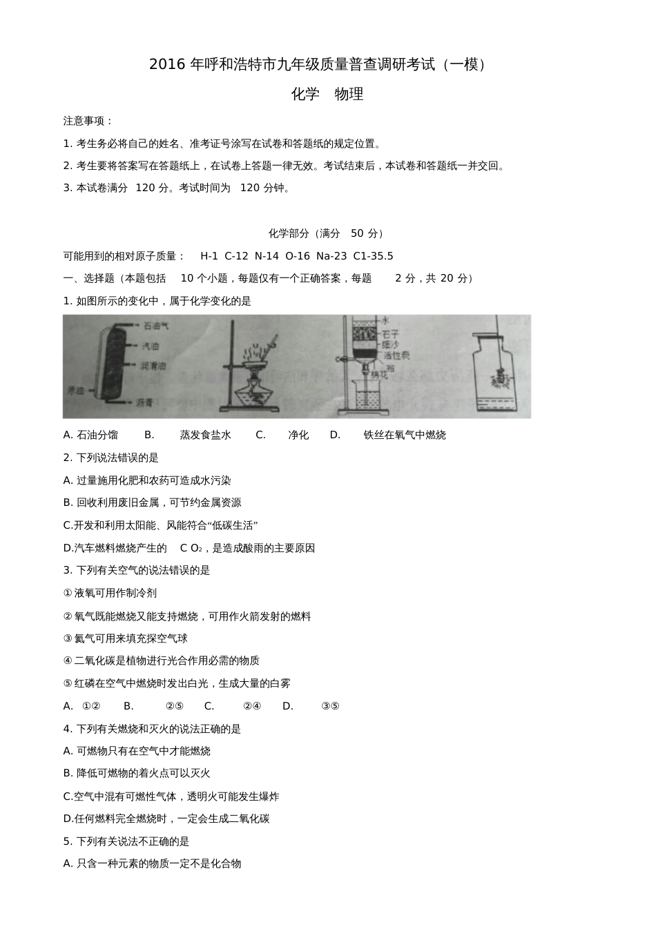 内蒙古呼和浩特市2016届九年级理综质量普查调研考试(一模)试题_第1页