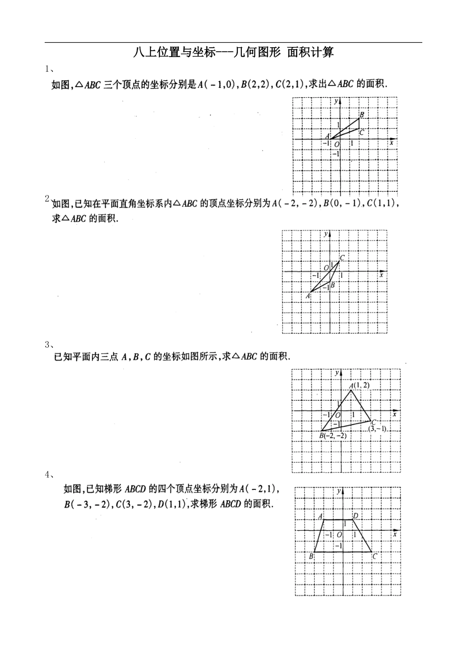 平面直角坐标系几何图形面积计算试题1[共6页]_第1页