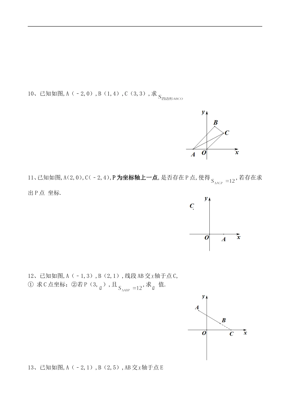 平面直角坐标系几何图形面积计算试题1[共6页]_第3页