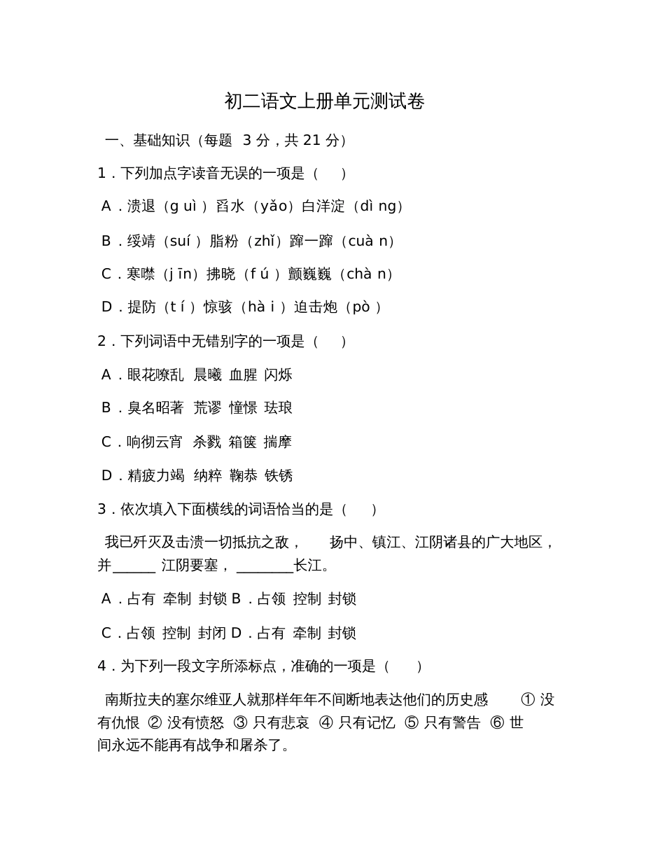 初二语文上册单元测试卷_第1页