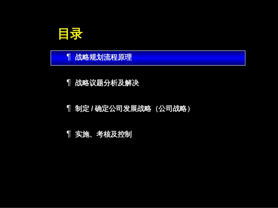 麦肯锡—康佳配件企业战略规划流程培训[共37页]_第2页