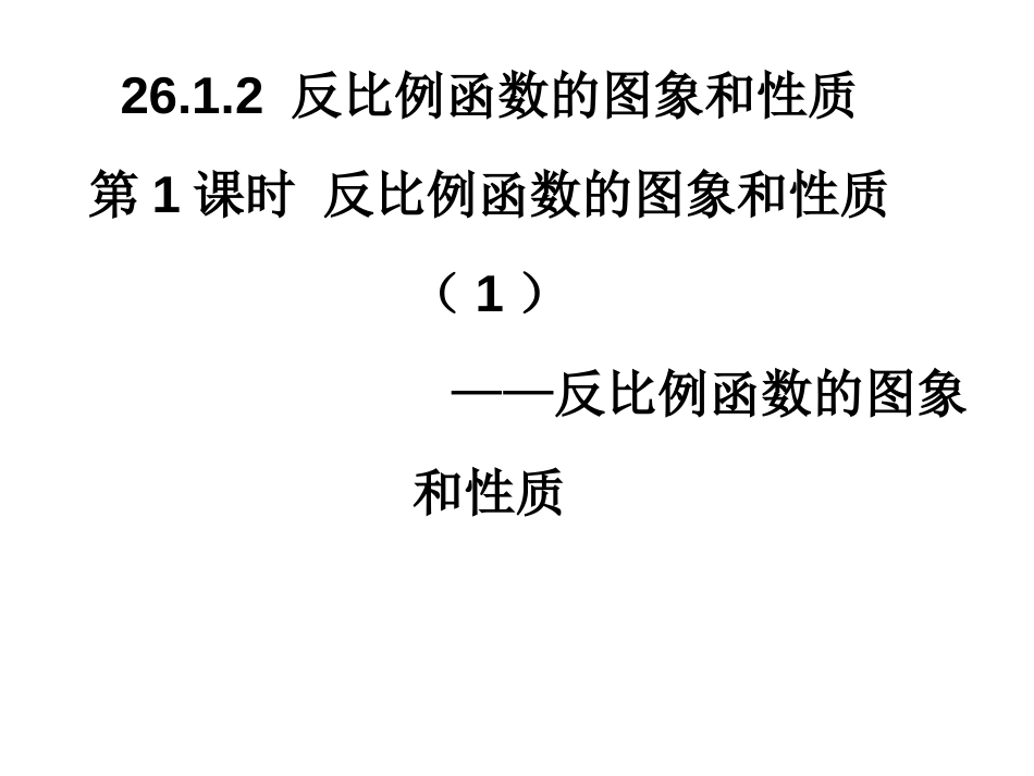 26.1.2反比例函数图像和性质_第1页