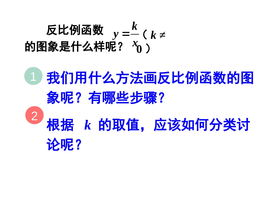 26.1.2反比例函数图像和性质_第3页