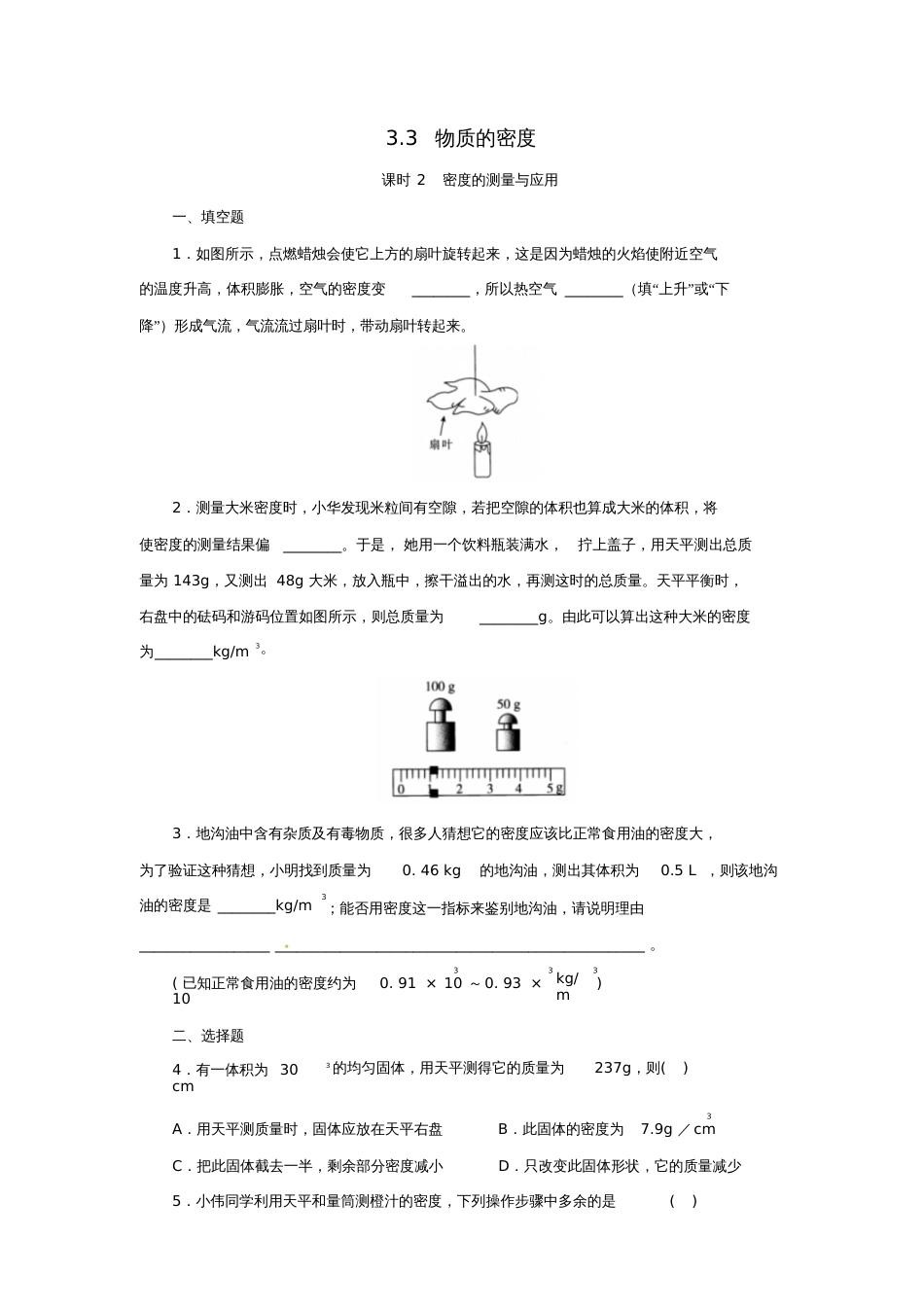 七年级科学上册第4章物质的特性4.3物质的密度(第2课时)密度的测量与应用同步练习(新版)_第1页