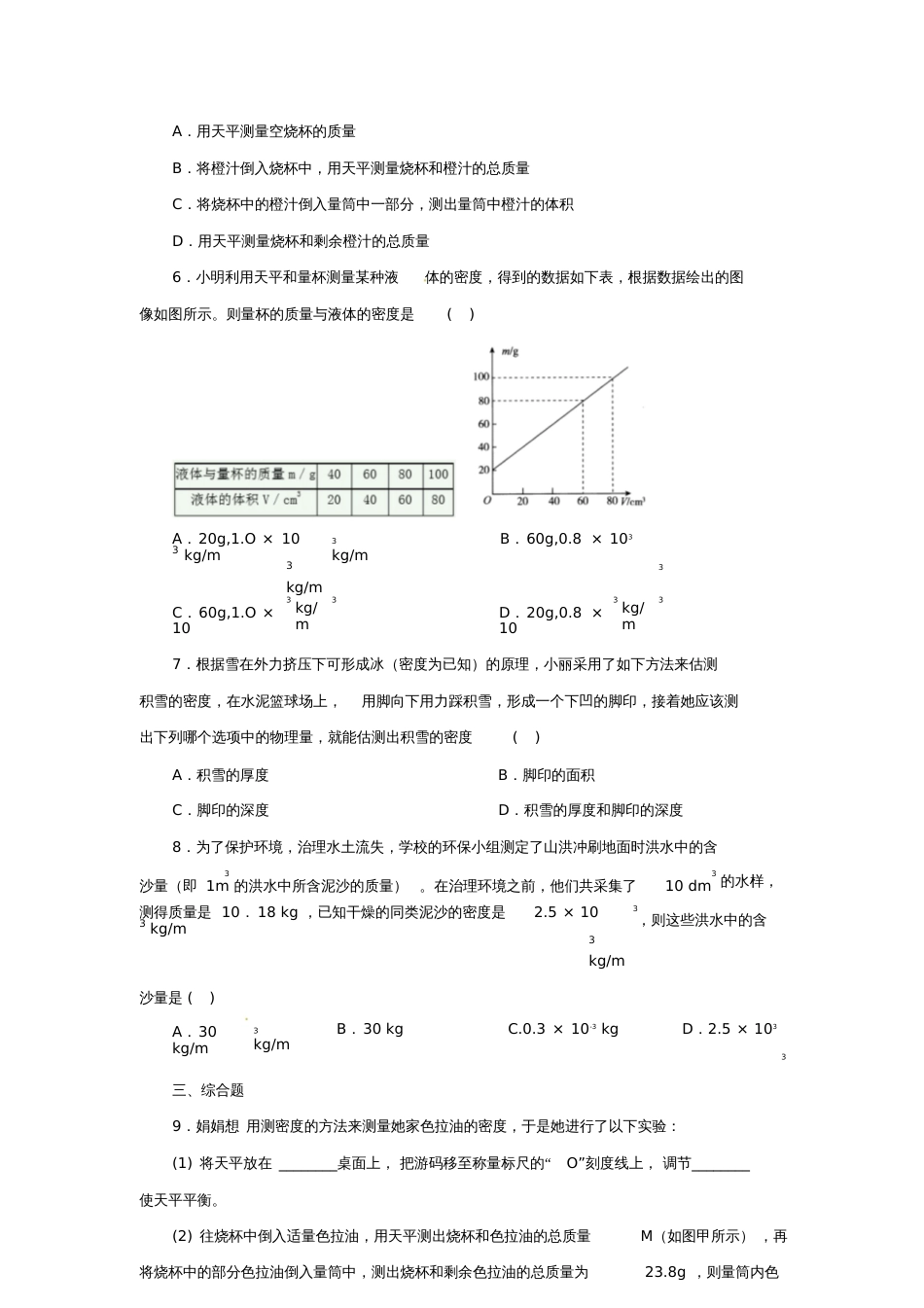 七年级科学上册第4章物质的特性4.3物质的密度(第2课时)密度的测量与应用同步练习(新版)_第2页