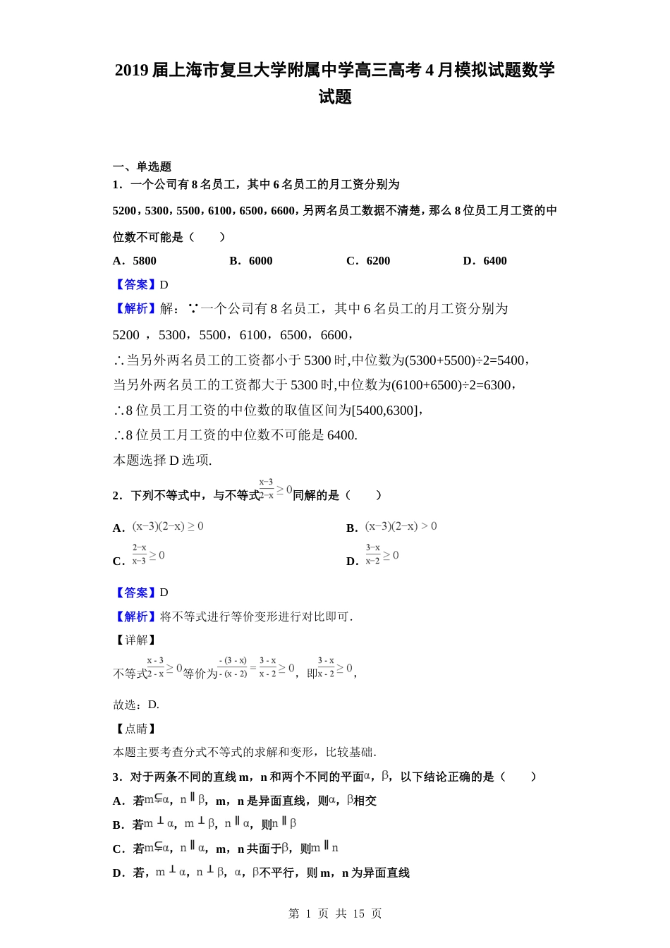 2019届上海市复旦大学附属中学高三高考模拟试题数学试题解析版_第1页