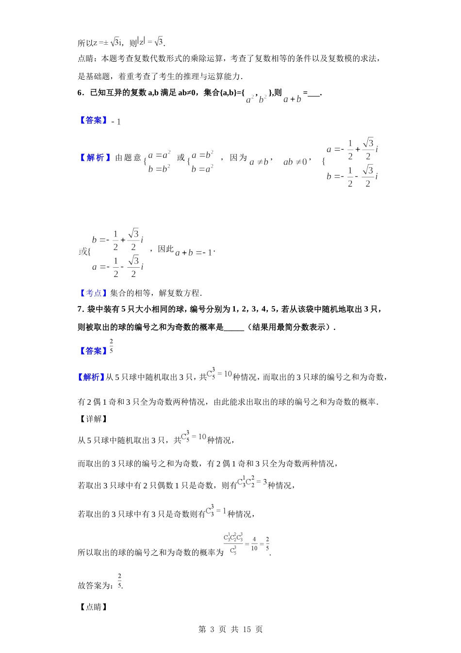 2019届上海市复旦大学附属中学高三高考模拟试题数学试题解析版_第3页