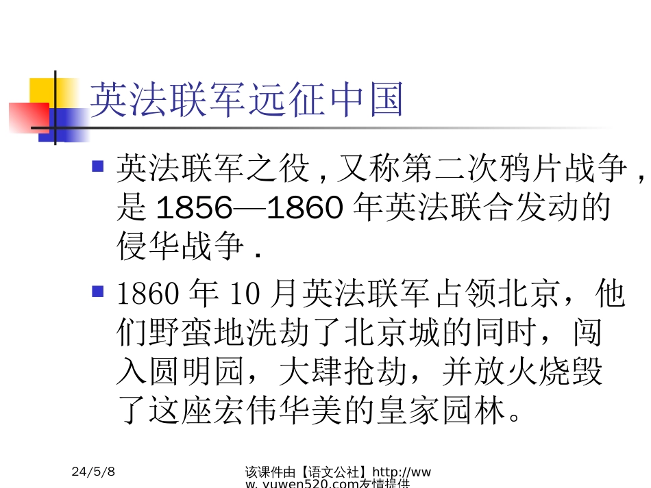 鲁教版七年级下册《就英法联军远征中国给巴特勒上尉的信》ppt课件[共12页]_第3页