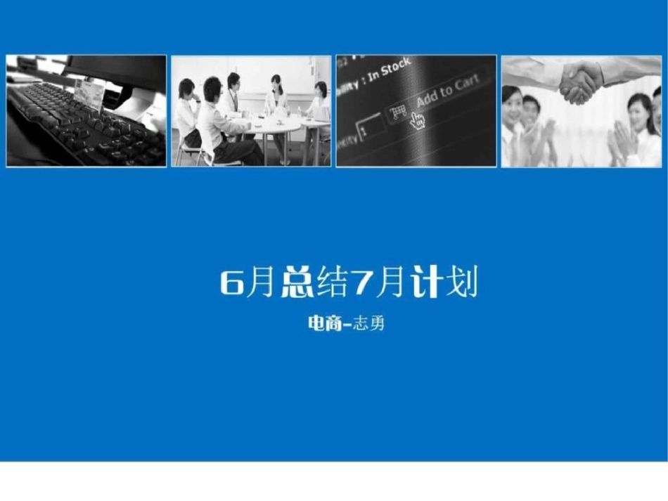 2019-6月总结7月计划_图文.ppt_第1页