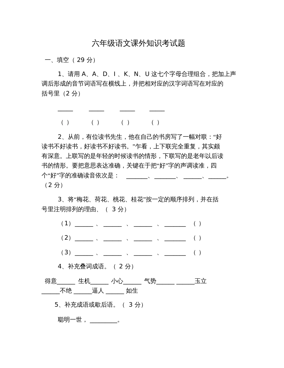 六年级语文课外知识考试题_第1页