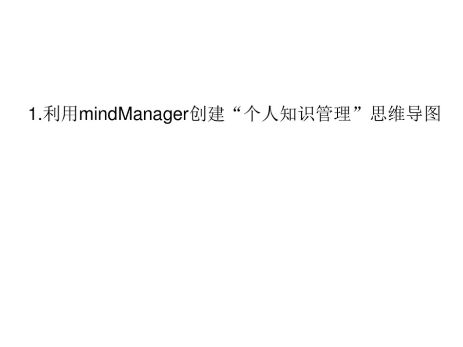 个人知识管理作业内容与方法_第1页