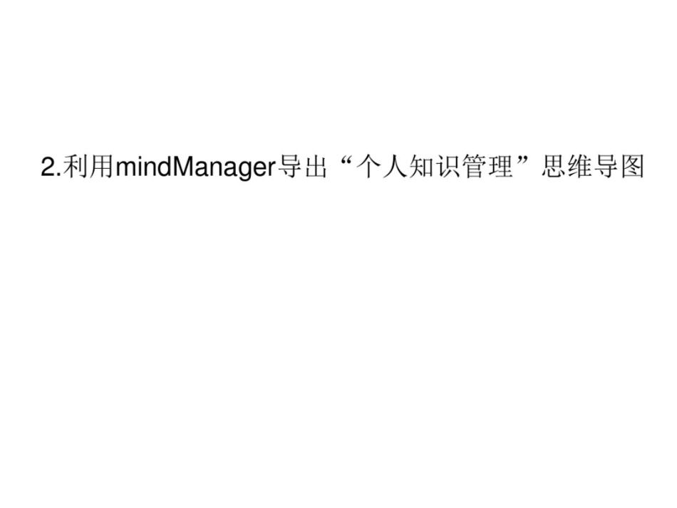 个人知识管理作业内容与方法_第3页