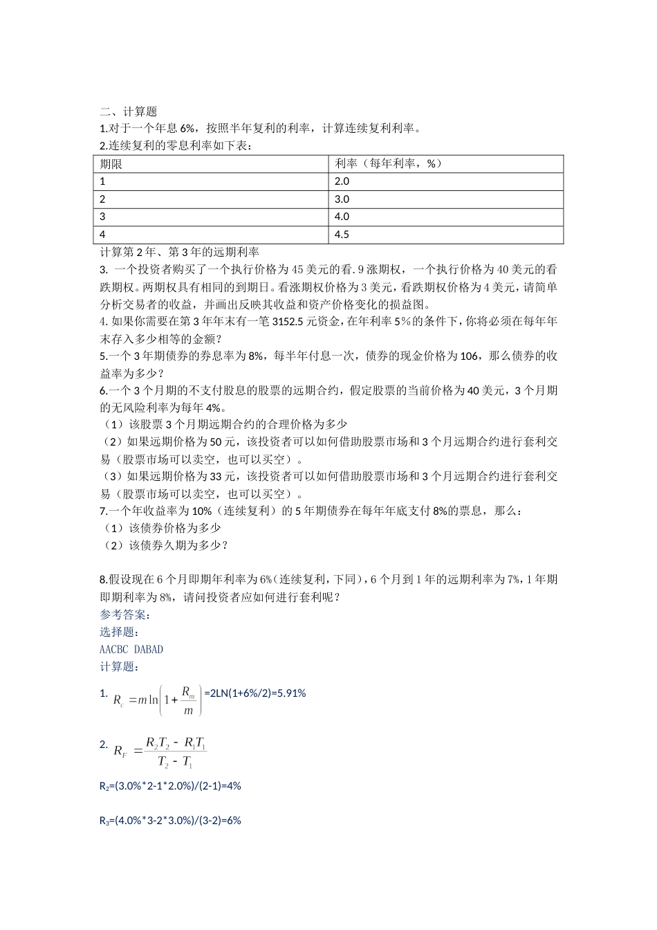 金融期货与期权练习题和答案_第2页