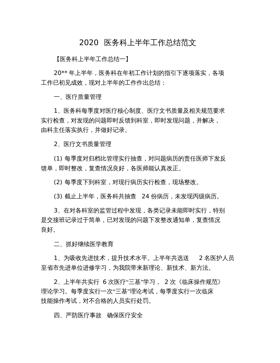 2020医务科上半年工作总结范文_第1页