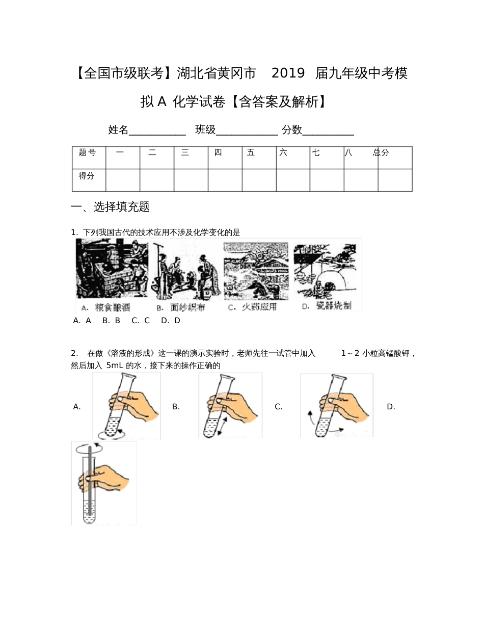 【全国市级联考】湖北省黄冈市2019届九年级中考模拟A化学试卷【含答案及解析】_第1页