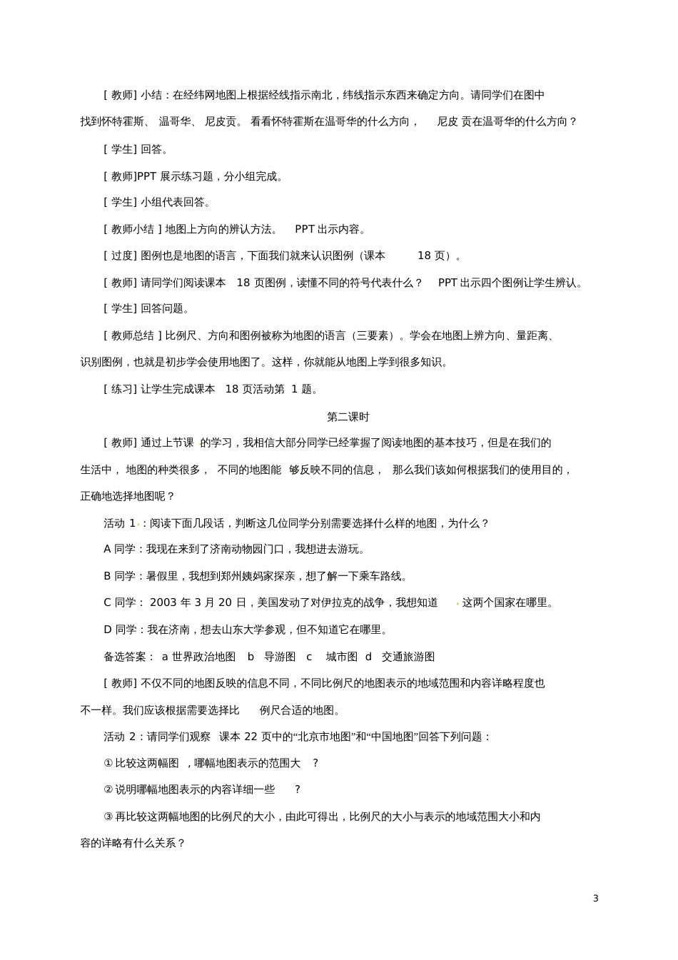 七年级地理上册第一章第三节地图的阅读教案3(新版)新人教版_第3页